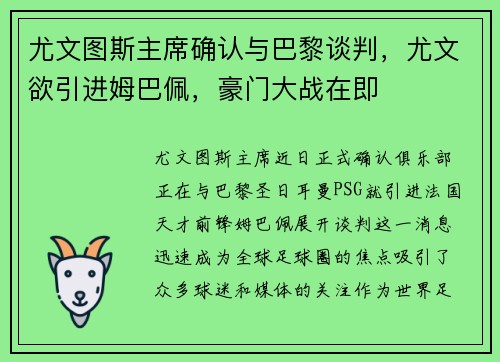 尤文图斯主席确认与巴黎谈判，尤文欲引进姆巴佩，豪门大战在即