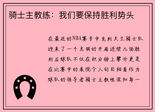 骑士主教练：我们要保持胜利势头