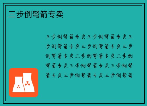 三步倒弩箭专卖