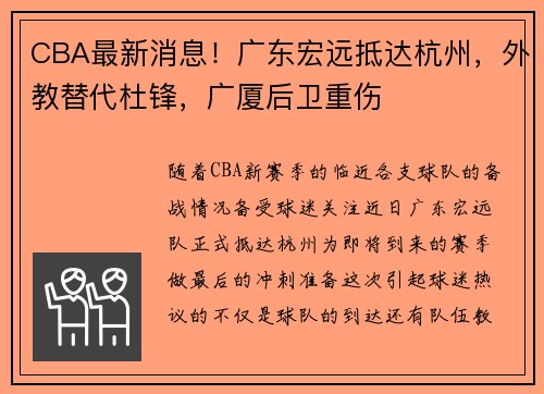 CBA最新消息！广东宏远抵达杭州，外教替代杜锋，广厦后卫重伤