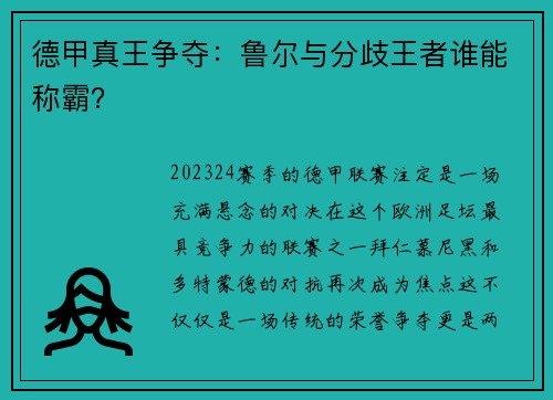 德甲真王争夺：鲁尔与分歧王者谁能称霸？
