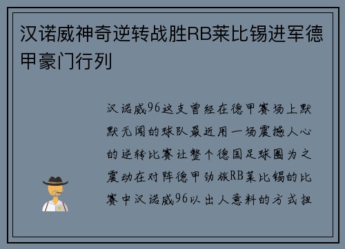 汉诺威神奇逆转战胜RB莱比锡进军德甲豪门行列