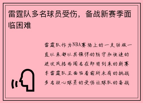 雷霆队多名球员受伤，备战新赛季面临困难