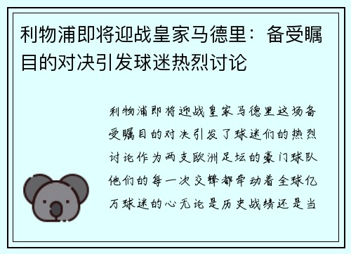 利物浦即将迎战皇家马德里：备受瞩目的对决引发球迷热烈讨论