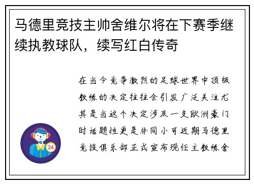 马德里竞技主帅舍维尔将在下赛季继续执教球队，续写红白传奇