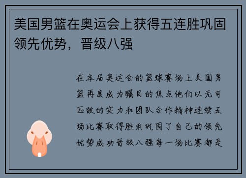 美国男篮在奥运会上获得五连胜巩固领先优势，晋级八强