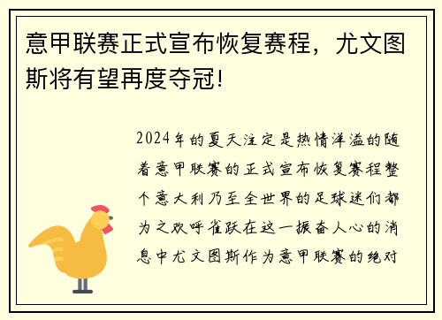 意甲联赛正式宣布恢复赛程，尤文图斯将有望再度夺冠!