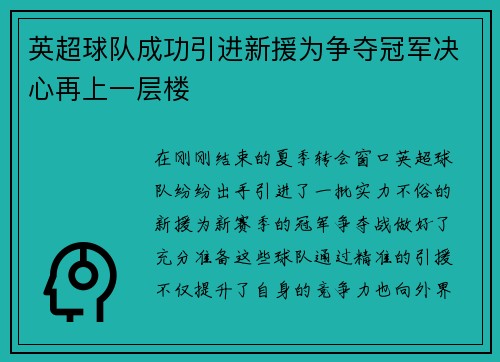 英超球队成功引进新援为争夺冠军决心再上一层楼