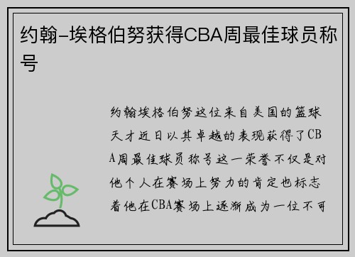 约翰-埃格伯努获得CBA周最佳球员称号