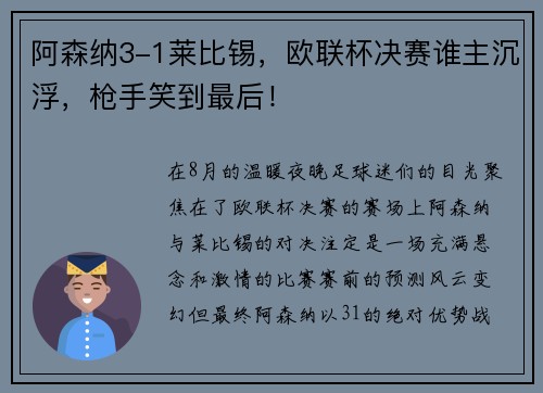 阿森纳3-1莱比锡，欧联杯决赛谁主沉浮，枪手笑到最后！