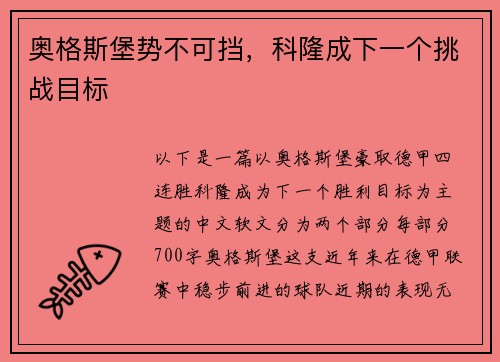 奥格斯堡势不可挡，科隆成下一个挑战目标