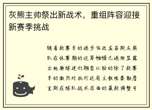 灰熊主帅祭出新战术，重组阵容迎接新赛季挑战