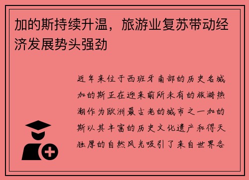加的斯持续升温，旅游业复苏带动经济发展势头强劲