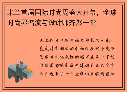 米兰首届国际时尚周盛大开幕，全球时尚界名流与设计师齐聚一堂