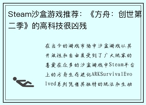 Steam沙盒游戏推荐：《方舟：创世第二季》的高科技很凶残