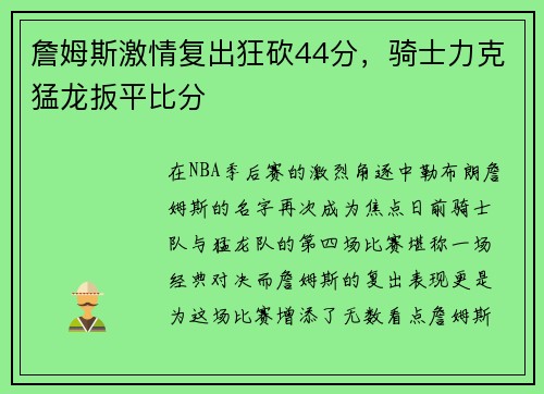 詹姆斯激情复出狂砍44分，骑士力克猛龙扳平比分