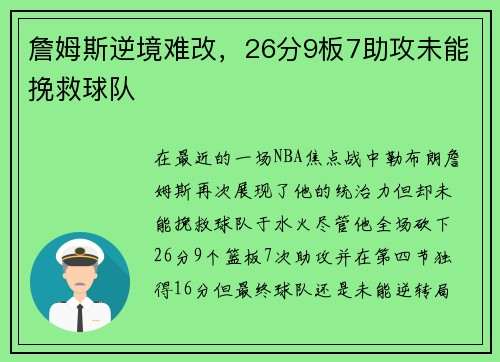 詹姆斯逆境难改，26分9板7助攻未能挽救球队