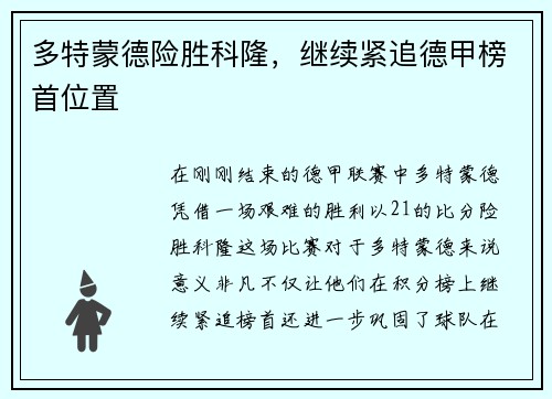 多特蒙德险胜科隆，继续紧追德甲榜首位置