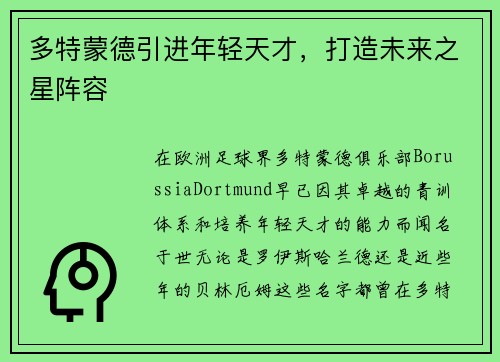 多特蒙德引进年轻天才，打造未来之星阵容