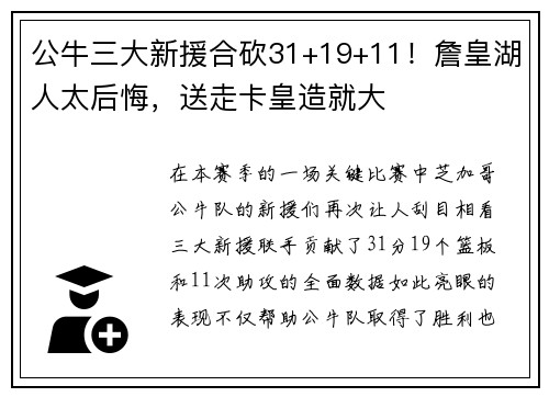 公牛三大新援合砍31+19+11！詹皇湖人太后悔，送走卡皇造就大