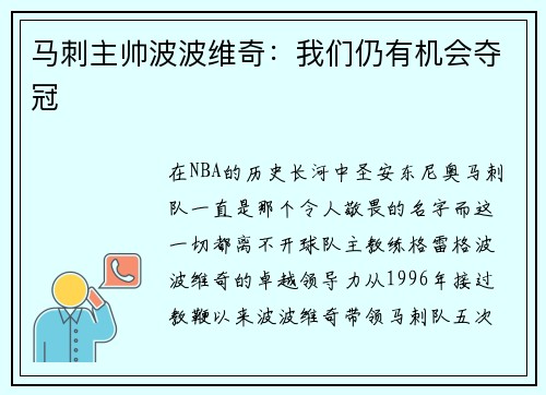 马刺主帅波波维奇：我们仍有机会夺冠
