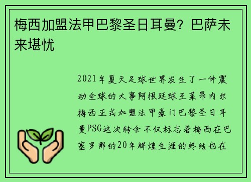 梅西加盟法甲巴黎圣日耳曼？巴萨未来堪忧