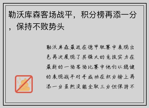 勒沃库森客场战平，积分榜再添一分，保持不败势头