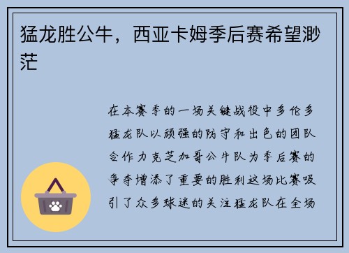 猛龙胜公牛，西亚卡姆季后赛希望渺茫