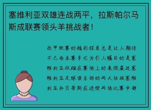塞维利亚双雄连战两平，拉斯帕尔马斯成联赛领头羊挑战者！
