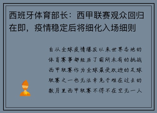 西班牙体育部长：西甲联赛观众回归在即，疫情稳定后将细化入场细则