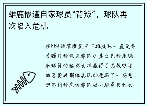 雄鹿惨遭自家球员“背叛”，球队再次陷入危机