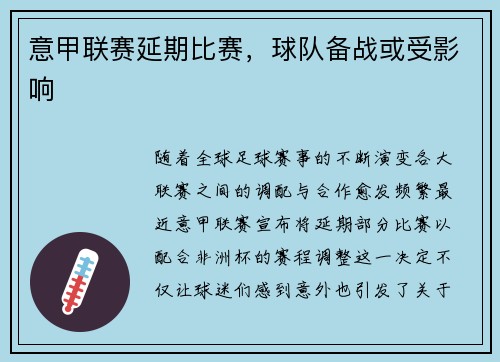 意甲联赛延期比赛，球队备战或受影响