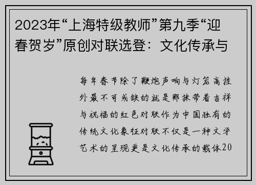 2023年“上海特级教师”第九季“迎春贺岁”原创对联选登：文化传承与新年祝福的交响