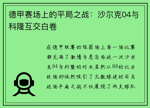 德甲赛场上的平局之战：沙尔克04与科隆互交白卷