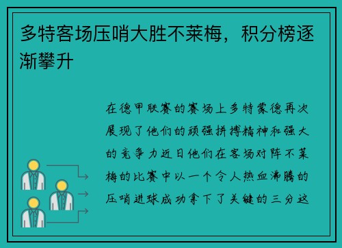 多特客场压哨大胜不莱梅，积分榜逐渐攀升