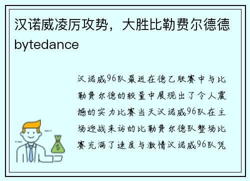 汉诺威凌厉攻势，大胜比勒费尔德德bytedance