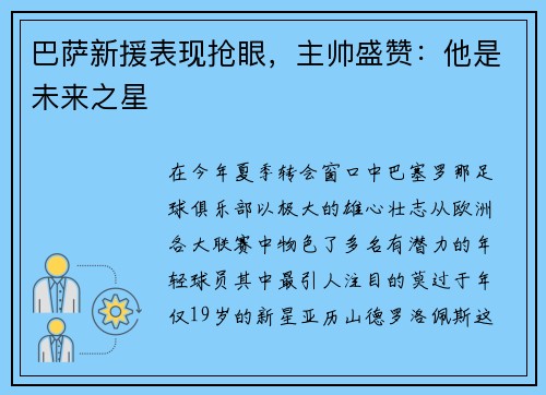 巴萨新援表现抢眼，主帅盛赞：他是未来之星