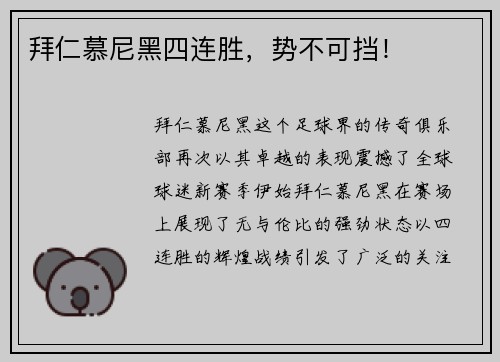 拜仁慕尼黑四连胜，势不可挡！