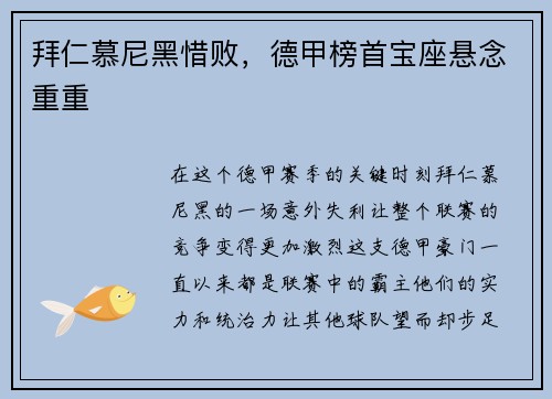 拜仁慕尼黑惜败，德甲榜首宝座悬念重重