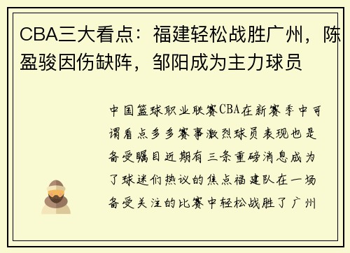 CBA三大看点：福建轻松战胜广州，陈盈骏因伤缺阵，邹阳成为主力球员