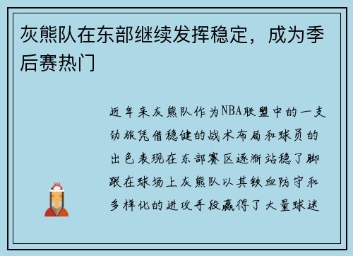 灰熊队在东部继续发挥稳定，成为季后赛热门