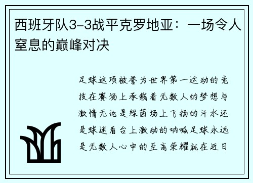 西班牙队3-3战平克罗地亚：一场令人窒息的巅峰对决