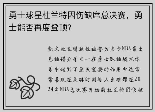 勇士球星杜兰特因伤缺席总决赛，勇士能否再度登顶？
