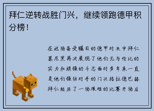 拜仁逆转战胜门兴，继续领跑德甲积分榜！