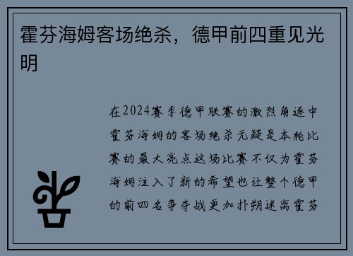 霍芬海姆客场绝杀，德甲前四重见光明