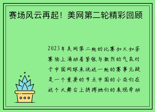 赛场风云再起！美网第二轮精彩回顾