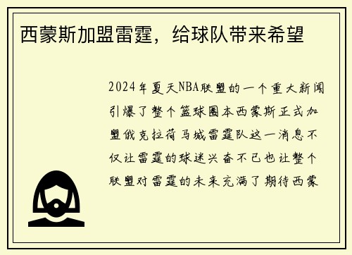 西蒙斯加盟雷霆，给球队带来希望