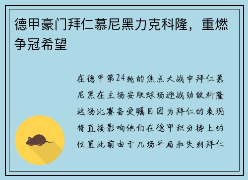 德甲豪门拜仁慕尼黑力克科隆，重燃争冠希望