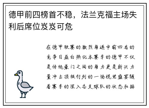 德甲前四榜首不稳，法兰克福主场失利后席位岌岌可危