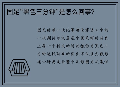 国足“黑色三分钟”是怎么回事？